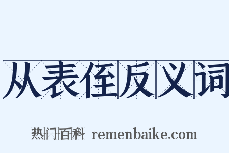 从表侄反义词是什么意思的图片